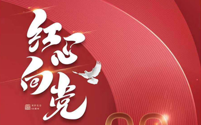 圣希尔庆祝中华人民共和国建党99周年！